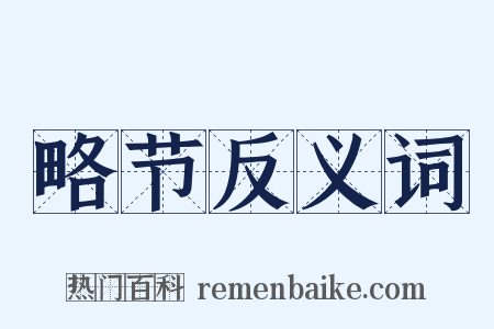 略节反义词是什么意思的图片